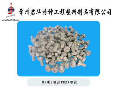 【PEEK螺絲M5乘11一字型圓頭,PEEK螺絲,M5*11PEEK螺絲】價(jià)格,廠家,圖片,其他橡膠制品,常州君華特種工程塑料制品-銷售部-
